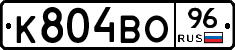 К804ВО96 - 