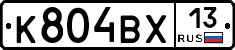 К804ВХ13 - 
