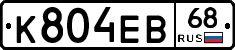 К804ЕВ68 - 