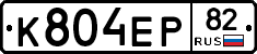 К804ЕР82 - 