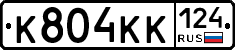 К804КК124 - 