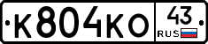 К804КО43 - 