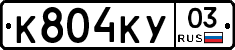 К804КУ03 - 