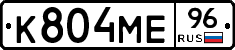 К804МЕ96 - 
