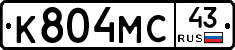 К804МС43 - 