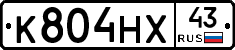 К804НХ43 - 