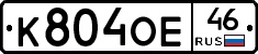 К804ОЕ46 - 
