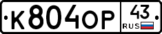 К804ОР43 - 