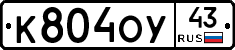 К804ОУ43 - 