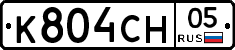 К804СН05 - 