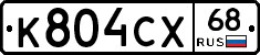 К804СХ68 - 