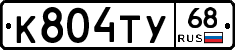 К804ТУ68 - 