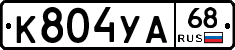 К804УА68 - 