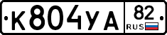 К804УА82 - 