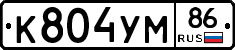 К804УМ86 - 