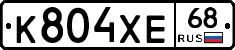 К804ХЕ68 - 