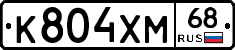 К804ХМ68 - 