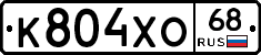 К804ХО68 - 