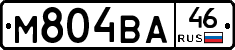 М804ВА46 - 