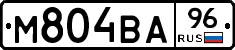 М804ВА96 - 