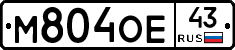 М804ОЕ43 - 
