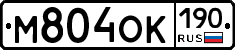 М804ОК190 - 