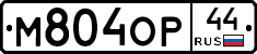 М804ОР44 - 
