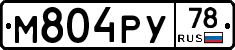 М804РУ78 - 