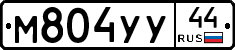 М804УУ44 - 