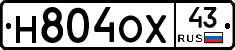 Н804ОХ43 - 