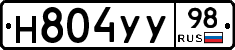 Н804УУ98 - 