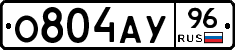 О804АУ96 - 