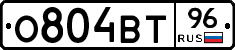О804ВТ96 - 