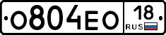 О804ЕО18 - 