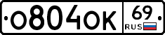 О804ОК69 - 