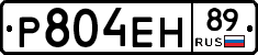 Р804ЕН89 - 