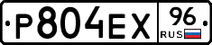 Р804ЕХ96 - 