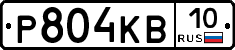 Р804КВ10 - 
