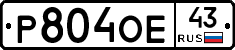Р804ОЕ43 - 