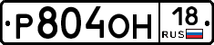 Р804ОН18 - 