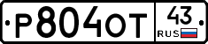 Р804ОТ43 - 