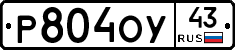 Р804ОУ43 - 