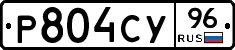 Р804СУ96 - 