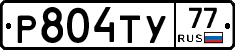 Р804ТУ77 - 