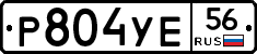 Р804УЕ56 - 