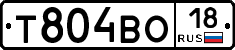 Т804ВО18 - 