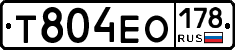 Т804ЕО178 - 
