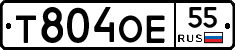 Т804ОЕ55 - 