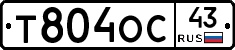 Т804ОС43 - 