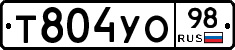 Т804УО98 - 